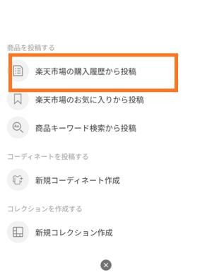 楽天ルームの商品を投稿するの画面