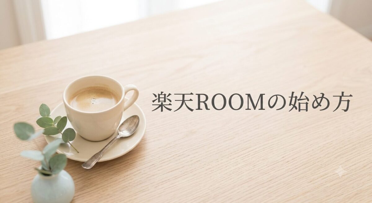木目のテーブルに置かれたコーヒーカップとスマホの横に、楽天ROOMの始め方という文字が入ったシンプルなアイキャッチ画像