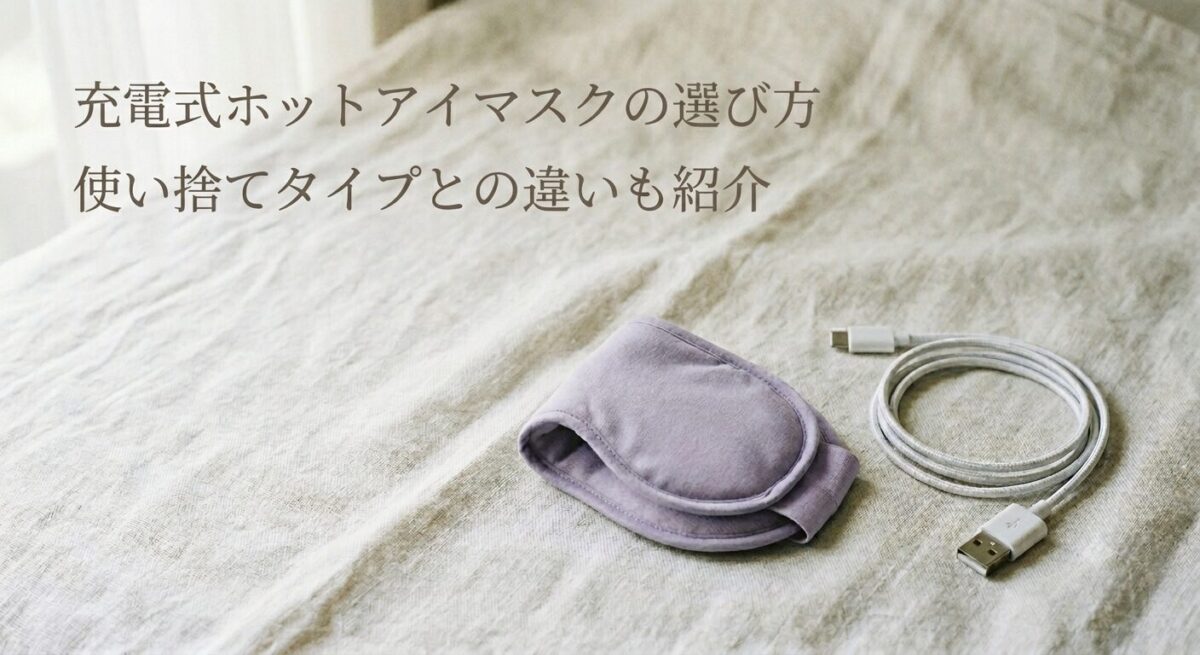 明るいベージュの布の上に、薄いラベンダー色の充電式ホットアイマスクと、白い充電コードが置かれている。画像の左上には『充電式ホットアイマスクの選び方 使い捨てタイプとの違いも紹介』という文字が柔らかいブラウンのフォントで配置されている。全体的に自然光が差し込むような、清潔感のあるミニマルな構成。