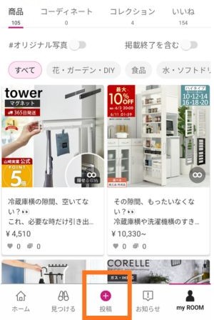 楽天ルームの投稿ボタンが分かる画面